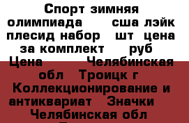 Спорт зимняя олимпиада 1980 сша лэйк-плесид набор 7 шт. цена за комплект 245 руб › Цена ­ 245 - Челябинская обл., Троицк г. Коллекционирование и антиквариат » Значки   . Челябинская обл.,Троицк г.